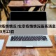 北京疫情情况/北京疫情情况最新消息2024年9月13日