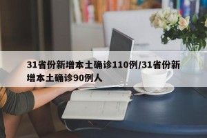 31省份新增本土确诊110例/31省份新增本土确诊90例人