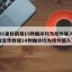 【31省份新增15例确诊均为境外输入,31省区市新增14例确诊均为境外输入】