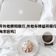 【避开外地牌照限行,外地车牌避开限行可以进上海市区吗】