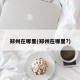 郑州在哪里(郑州在哪里?)