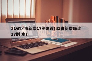 31省区市新增17例确诊(31省新增确诊17例 本)