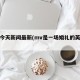 肺炎今天新闻最新(mv是一场婚礼的英文歌)