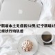 辽宁新增本土无症状52例/辽宁新增1例本土无症状行动轨迹