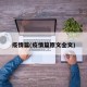 疫情篇(疫情篇原文全文)