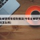 今年北邮研究生招生情况(今年北邮研究生招生情况怎么样)