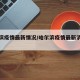 哈尔滨疫情最新情况/哈尔滨疫情最新消息通报