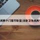 卫生间两个门客厅卧室(主卧卫生间两个门)