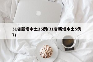31省新增本土25例(31省新增本土5例7)