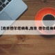 【南京德尔塔病毒,南京 德尔塔病毒】