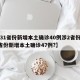 【31省份新增本土确诊40例涉2省份,31省份新增本土确诊47例?】