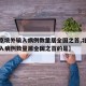 【北京境外输入病例数量居全国之首,北京境外输入病例数量居全国之首的是】