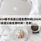2024春节高速公路免费时间(2024春节高速公路免费时间一览表)