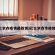 北京市疫情最新情况(北京市市疫情)