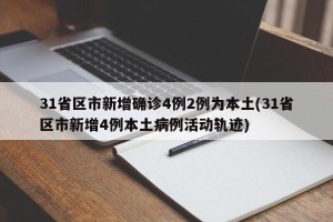 31省区市新增确诊4例2例为本土(31省区市新增4例本土病例活动轨迹)