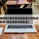 【新疆新增1例无症状感染者行动轨迹公布,新疆新增3例无症状活动轨迹】