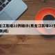 黑龙江新增22例确诊(黑龙江新增22例确诊 新闻)