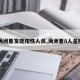 【满洲里发现阳性人员,满洲里8人呈阳性】