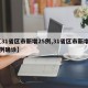 【31省区市新增25例,31省区市新增25例确诊】