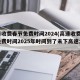 高速收费春节免费时间2024(高速收费春节免费时间2025年时间到了未下高速怎么办)