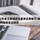 时隔2年本土新增感染者单日再破万/本土确诊病例连续多日破百