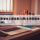 北京新增本土感染者21例(北京新增本土病例31例)