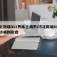 河北新增811例本土病例/河北新增81例确诊病例轨迹