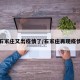 石家庄又出疫情了/石家庄再现疫情