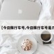 【今日限行车号,今日限行车号是几】