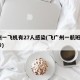 广州一飞机有27人感染(飞广州一航班8人确诊)