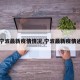 【宁波最新疫情情况,宁波最新疫情通告】