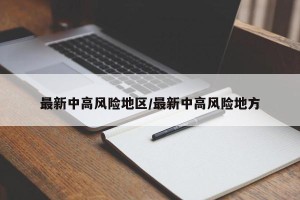 最新中高风险地区/最新中高风险地方