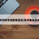 郑州现家庭聚集感染/郑州集体感染