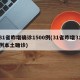 31省昨增确诊1500例(31省昨增31例本土确诊)