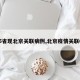 【5省现北京关联病例,北京疫情关联6省】