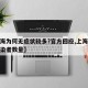 【上海为何无症状较多?官方回应,上海无症状感染者数量】