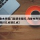 【乌鲁木齐厦门路货车限行,乌鲁木齐货车高峰期限行几点到几点】