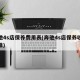 奔驰4s店保养费用表(奔驰4s店保养收费标准)