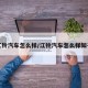 江铃汽车怎么样/江铃汽车怎么样知乎