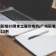 广州新增25例本土确诊病例/广州新增本土确诊15例