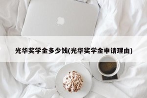 光华奖学金多少钱(光华奖学金申请理由)
