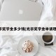 光华奖学金多少钱(光华奖学金申请理由)