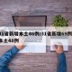31省新增本土46例/31省新增69例 本土48例