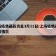 上海疫情最新消息3月31日/上海疫情最新通报情况