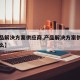 【产品解决方案供应商,产品解决方案供应商是什么】