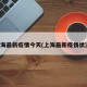 上海最新疫情今天(上海最新疫情状况)