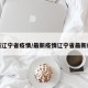最新辽宁省疫情/最新疫情辽宁省最新疫情