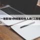 江西一地新增9例核酸阳性人员(江西现1例阳性)