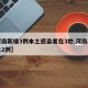 【河南新增3例本土感染者在3地,河南新增本土2例】
