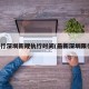 限行深圳新规执行时间(最新深圳限行)